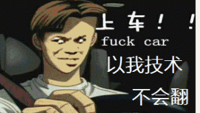 小编开车成长记 图1 小编开车成长记 图1